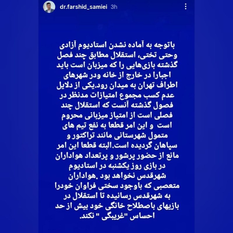 ⭐️ استقلال ⭐️: استوری حق از فرشید سمیعی 🔵 ➫ @Esteqhlal 🌟🌟