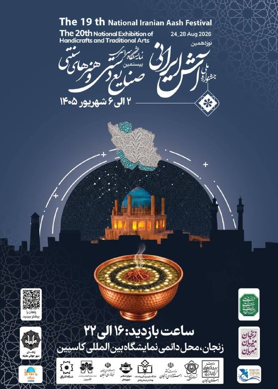 اینجا زنجان است: نوزدهمین جشنواره ملی آش ایرانی و بیستمین نمایشگاه ملی صنایع دستی استان زنجان از ۲ الی ۶ شهریور در مجموعه نمایشگاهی بین ا