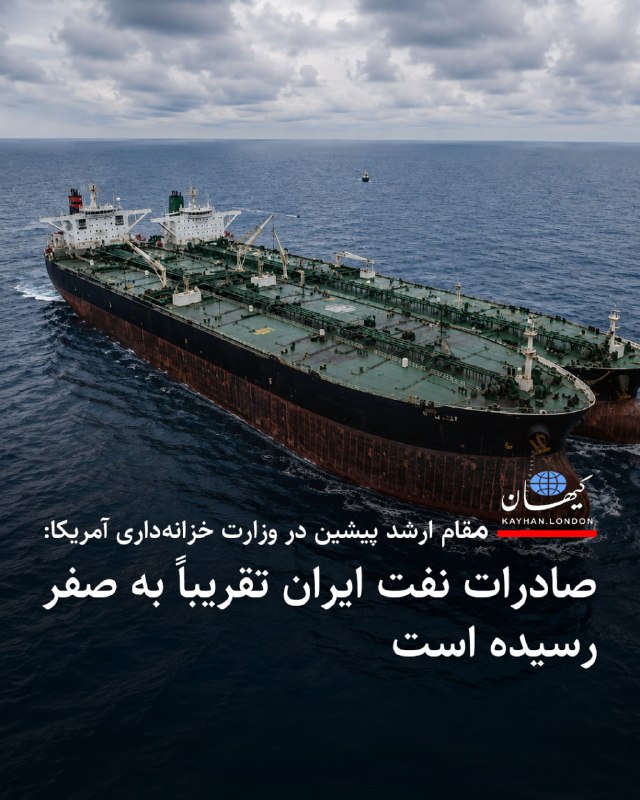 اتحاد ملی ایران | اخبار جنگ: مقام ارشد پیشین در وزارت خزانهداری آمریکا: صادرات نفت ایران تقریباً به صفر رسیده است -روزنامه «نیویورک پست» به نقل
