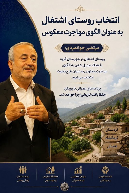 سراب قروه: ✅انتخاب روستای اشتغال به‌ عنوان الگوی مهاجرت معکوس روستای "اشتغال " در شهرستان شهرستان قروه با هدف تبدیل شدن به الگوی مه