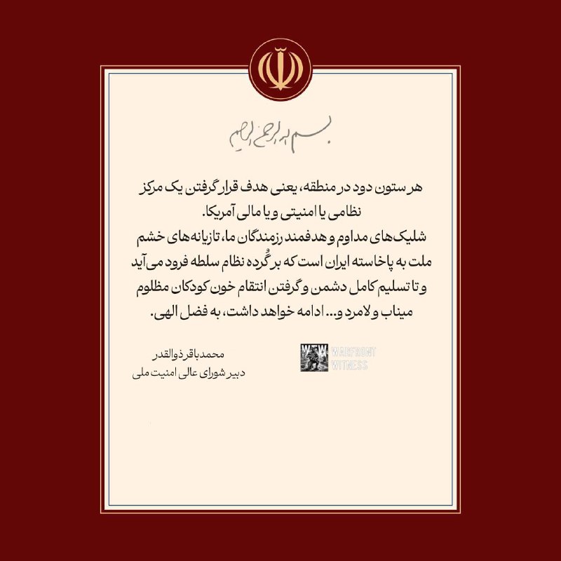 ️🇮🇷 מזכיר המועצה העליונה לביטחון לאומי של איראן, מוחמד באגר זולגדר, פרסם הצהרה האומרת: