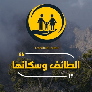 الطائف l وسكانها 🇸🇦