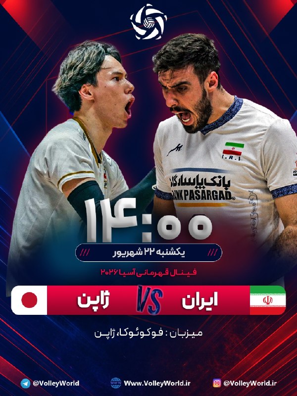 پايگاه خبرى ههوال: دیدار فینال والیبال قهرمانی آسیا 2026 (فوکوئوکا - ژاپن) 🥇📆 یکشنبه 22 شهریور ماهایران 🇮🇷🆚🇯🇵 ژاپن؛ ساعت 14:00📺 پخش از شبکه