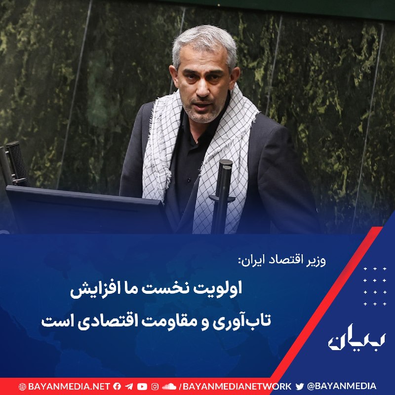 شبكه رسانهاى بیان: وزیر اقتصاد در گفتوگو با خبرگزاری دانشجو اعلام کرد در شرایط فعلی، اولویت نخست جمهوری اسلامی فراهمکردن زمینه افزایش «تا