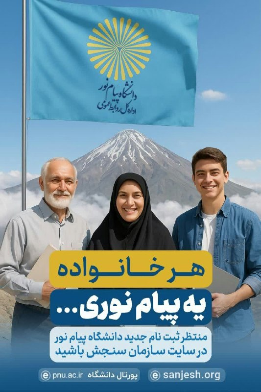 دانشگاه پیام نور کامیاران: 🔹 هر خانواده؛ یه پیام نوری...▫️ منتظر ثبت نام جدید دانشگاه پیام نور در سایت سازمان سنجش باشید.🔸کسب اطلاعات بیشتر در پایگ
