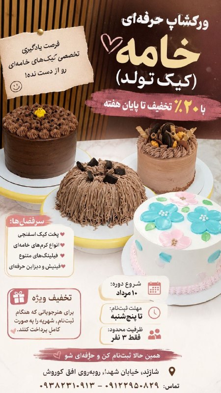 شازند: 🎂 فقط تا پایان هفته، ۲۰٪ تخفیف روی ورکشاپ تخصصی خامه (کیک تولد)اگر دوست داری کیک‌های تولد حرفه‌ای و بازارپسند درست کنی، 