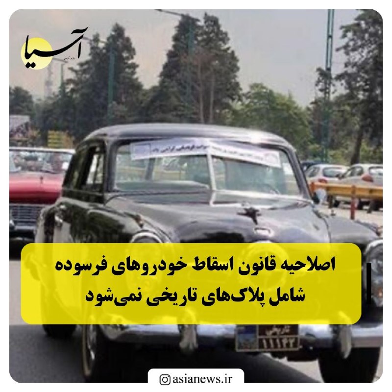 Asia News: اصلاحیه قانون اسقاط خودروهای فرسوده شامل پلاک‌های تاریخی نمی‌شودکانون جهانگردی و اتومبیلرانی:🔸اصلاحیه جدید آیین‌نامه اجر
