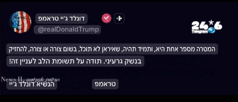 🇮🇱 הנשיא טראמפ: "המטרה מספר אחת היא שאיראן לא תחזיק בנשק גרעיני". אמש אמר סגן הנשיא וואנס ש"המטרה מספר אח…