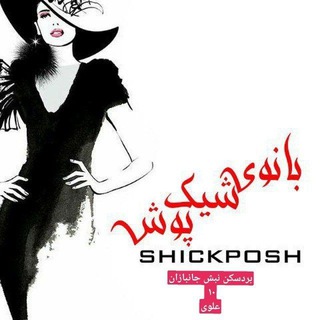 بانوی شیک پوش