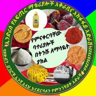 ኢድሪስ የተለያዩ የቤት ቁሰሰቁሶች እናአስቤዛዎች አቅራቢና አድራሽ፣ እንድሁም የተለያዩ የአማና እቃወችን መቀበልና ወደሚፈለግበት ቦታ መላክ።