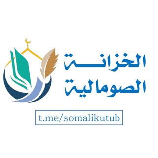 الخزانة الصومالية Telegram Group Link