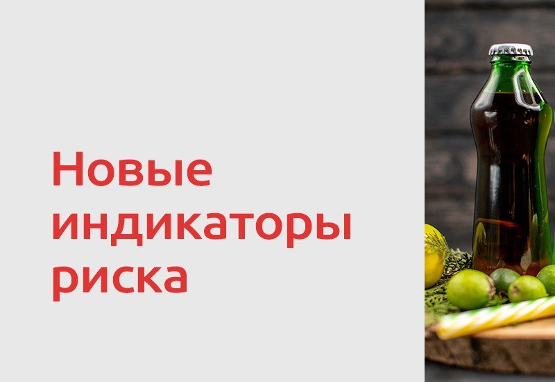 Роспотребнадзор предложил расширить перечень индикаторов риска, используемых при контроле оборота продукции. Основанием для…