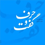 حرف و گُفت
