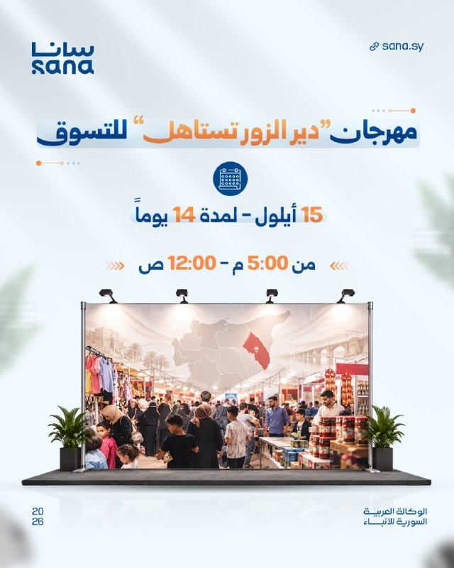 40 companies operating in various sectors are participating in the shopping festival "Mogiy Deir ez-Zor", sponsored by the Deir ez-Zor region and the city council.