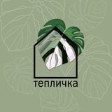 тепличка печатает