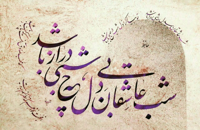 میگون قصر بهشت: شب عاشقانِ بیدل ، چه شبی دراز باشدتو بیا کز اول شب ، درِ صبح باز باشد...سعدی @meygunghasrebehesht