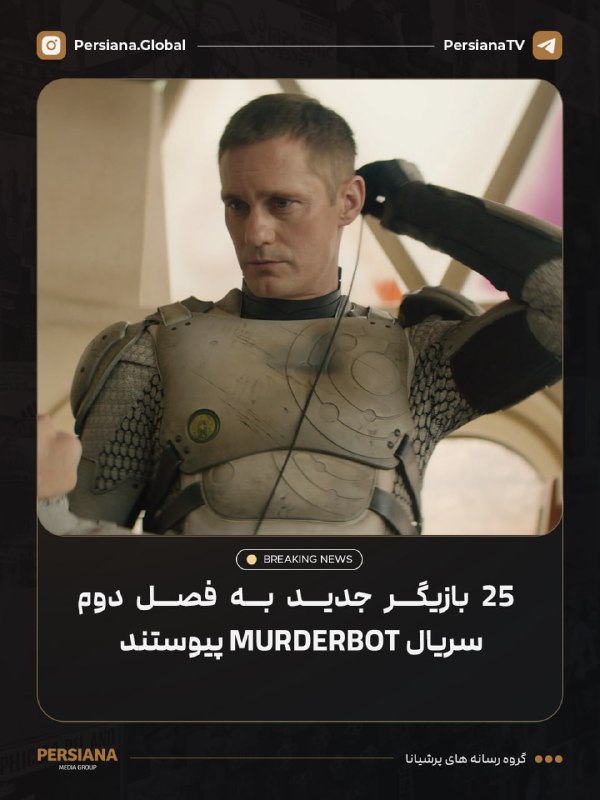 Persiana Media Group: 🔴 اپل تی‌وی از اضافه شدن 25 بازیگر جدید به فصل دوم سریال Murderbot خبر داده است که از جمله آن‌ها می‌توان به بلر آندروود،
