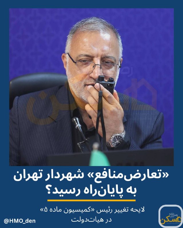 روزنامه دنیای اقتصاد: 📌 اختیار «طلایی» شهردار پایتخت سلب می‌شود؛ لایحه دولت برای انتقال ریاست کمیسیون ماده ۵ شهر تهران به استاندار 🔭 رصدخانه ب