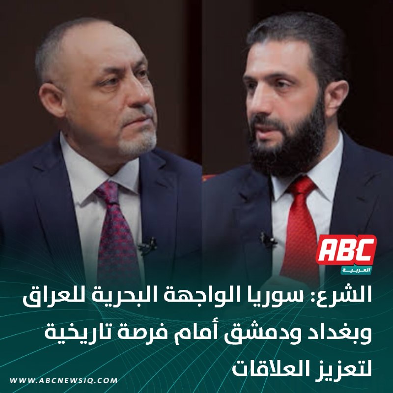 🔴 الشرع: سوريا الواجهة البحرية للعراق وبغداد ودمشق أمام فرصة تاريخية لتعزيز العلاقات