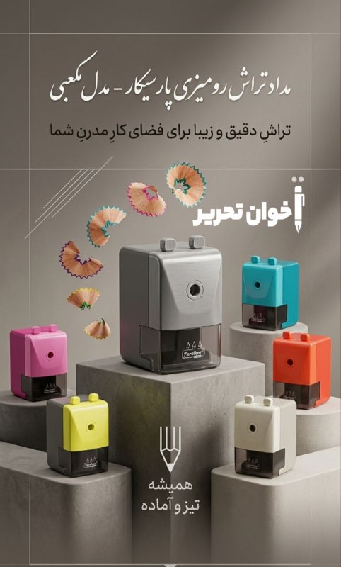 اخوان تحریر (پاساژ غدیر): تراش رو میزی مدل مکعبی 747 پارسیکارقیمت : 418.000 تومان📬 با ما در ارتباط باشید🖋‌🏬📍آدرس: اصفهان چهارباغ پایین کوچه مسجد س