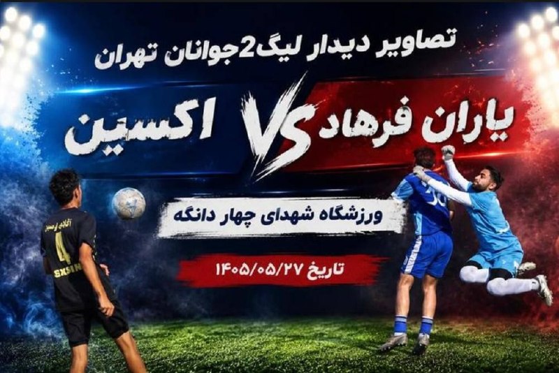 خبرگزاری فوتبال T100: 🛑تصاویر دیدار لیگ دسته 2جوانان استان تهران🛑اکسین ایرانیان یاران فرهاد🏟شهدای چهار دانگه📆1405.5.27@footballt100.