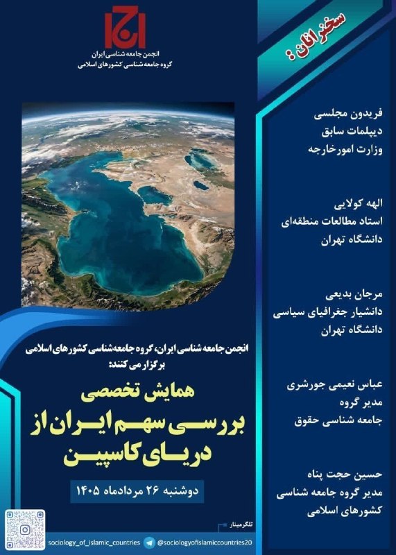انجمن جامعه شناسی ایران: گروه جامعه شناسی کشورهای اسلامی انجمن جامعه شناسی ایران، برگزار می کتد: ((همایش تخصصی بررسی سهم ایران از دریای کاسپین))س