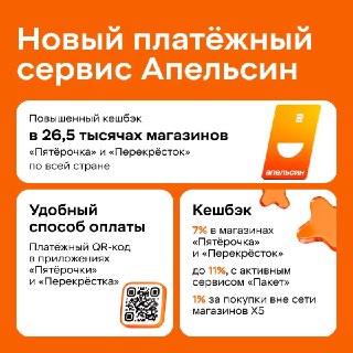 Х5 и Альфа-Банк запустили Апельсин Пэй -  новый платёжный сервис. QR-код, который умеет быть и оплатой, и картой лояльности.В приложениях «Пятёрочки» и «Перекрёстка» теперь всё в одном: дебетовая карта Апельсин + карта лояльности «Х5 Клуба».То есть можно з