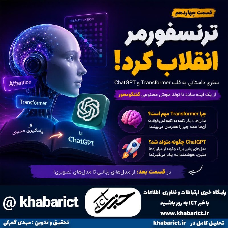 اخبار ارتباطات و فناوری: 🤖 ترنسفورمر؛ همان فناوریای که مسیر ChatGPT را ساخت!تا حالا فکر کردهاید ChatGPT چطور میتواند ارتباط بین کلمات یک جمله