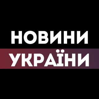 Новини України🇺🇦 Telegram Group Link