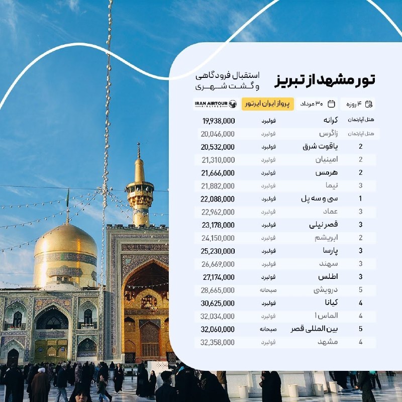 آژانس صدر سلماس: #مشهد @sadrsalmasgashwww.Instagram.com/sadrsalmasgasht/☎️044-35245522-5تلفن پشتیبانی👩🏻‍💻09388796512