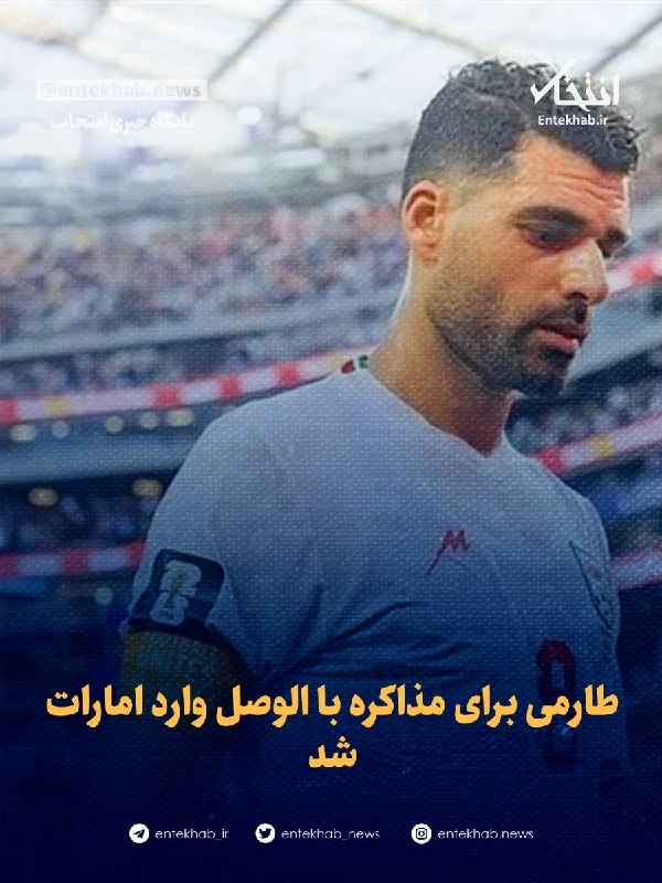 پایگاه خبری انتخاب ✔: ♦️ طارمی برای مذاکره با الوصل وارد امارات شد🔹 مهدی طارمی که فصل گذشته در لیگ یونان به میدان می‌رفت، امروز وارد کشور امار
