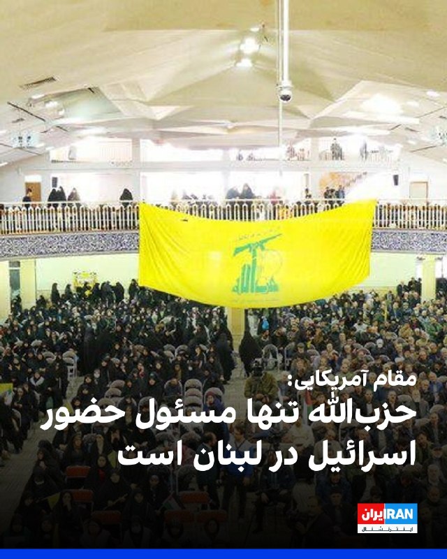 افشانیوز: مقام آمریکایی: حزبالله تنها مسئول حضور اسرائیل در لبنان است• ۱ سخنگوی وزارت خارجه آمریکا اعلام کرد که حزبالله، مورد حم