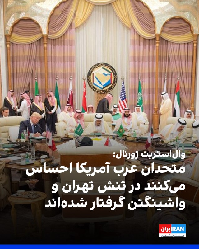 Iran International ایران اینترنشنال ✔: روزنامه والاستریت ژورنال به نقل از مقامهای کشورهای خلیج فارس نوشت متحدان عرب آمریکا احساس میکنند در میانه تنش میان ته
