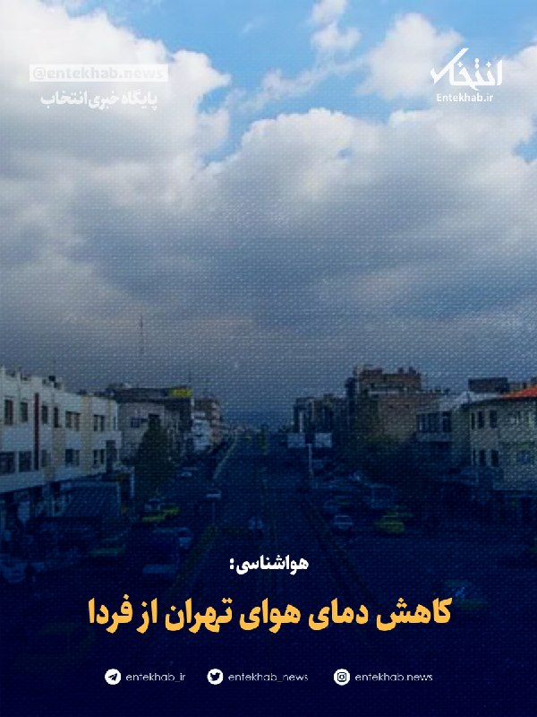 پایگاه خبری انتخاب ✔: ♦️ هواشناسی:🔹 کاهش دمای هوای تهران از فردا🔹 اداره کل هواشناسی استان تهران نسبت به کاهش دمای استان از فردا (۴ شهریور) همچ