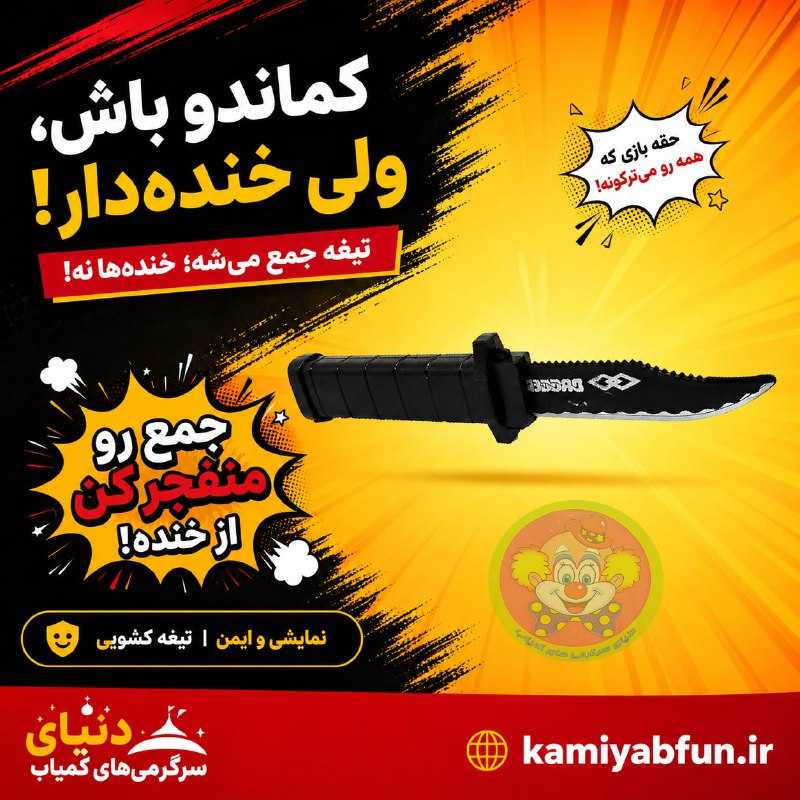سرزمین عجایب: چاقوی فنری شوخی طرح کماندویی– بهترین ابزار سرگرمی و اجرای ترفندهای خنده‌دارتیغه‌ آن در هنگام لمس، ناگهان جمع می‌شود و صح