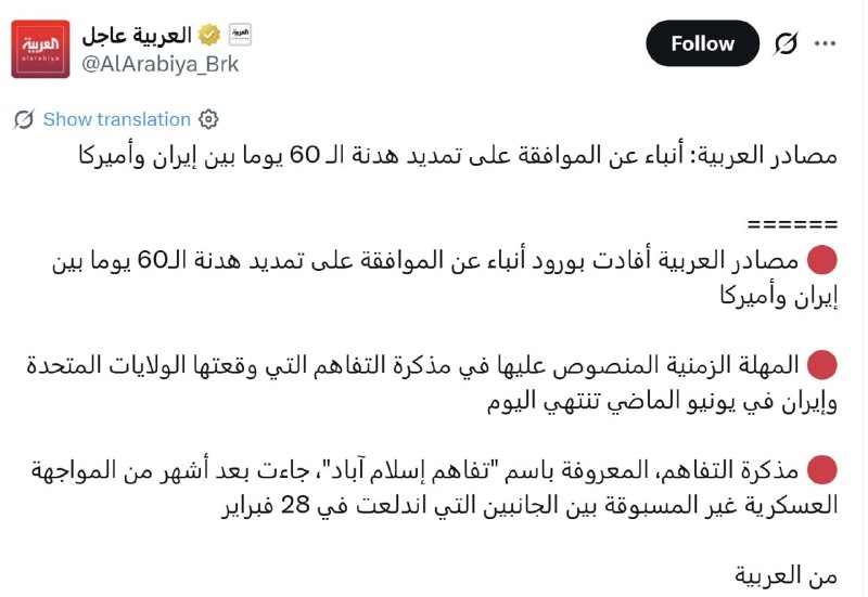 تحلیل بازار: 🔹 منابع العربیه گزارش می‌دهند که اخباری مبنی بر توافق برای تمدید آتش‌بس ۶۰ روزه بین ایران و آمریکا منتشر شده است.🔹 مهلت 