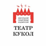 Нижегородский ТЕАТР КУКОЛ