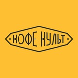 Кофе Культ в Туле