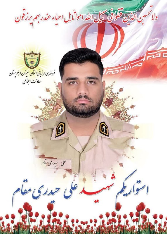 🌷کانال بزرگ شهدا🌷: اولین تصویر از شهید علی حیدری که در حمله تروریستی اشرار مسلح به خودروی گشت مرزبانی در محور میرجاوه ـ زاهدان به درجه رفیع