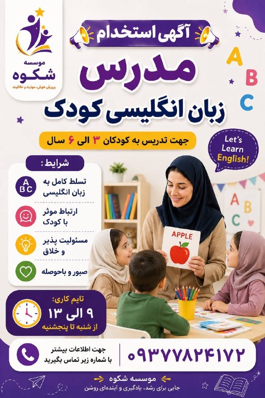 بجنورد زیبا: ⭕️آگهی استخدام⭕️✅مدرس زبان انگلیسی کودکجهت تدریس به کودکان ۳ الی ۶ سالشرایط:-تسلط کامل به زبان انگلیسی-ارتباط موثر با کو