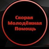 Скорая Молодёжная Помощь