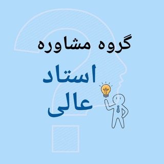 مشاوره ارشد و دکتری استاد عالی(پرسش وپاسخ)