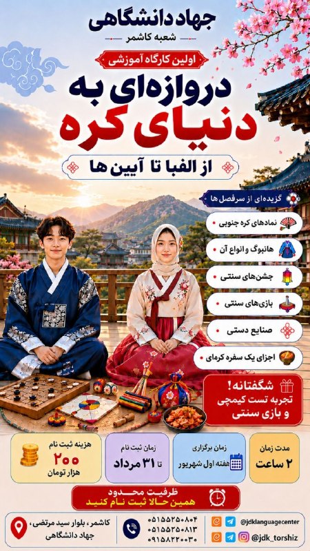 کاشمروحومه kashmar@: 🎊جهاد دانشگاهی کاشمر برگزار می کند🎊✨ دروازه‌ای به دنیای کره؛ از الفبا تا آیین‌ها ✨تا حالا دوست داشتید با فرهنگ، زبان و س