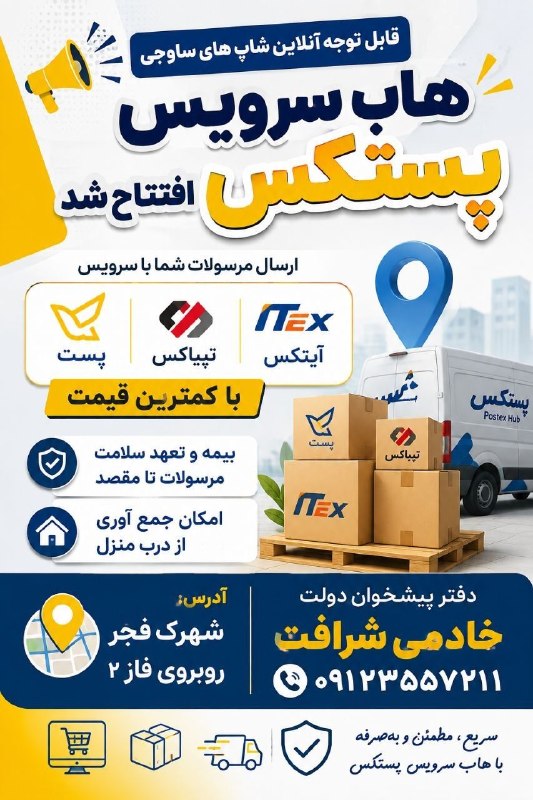 💥 خبر فوری ساوه 💥: 📣 قابل توجه آنلاین‌شاپ‌های ساوجی! 🛍️📦🚀 هاب سرویس پستکس افتتاح شد!از این پس مرسولات فروشگاه آنلاین شما را با بهترین شرایط