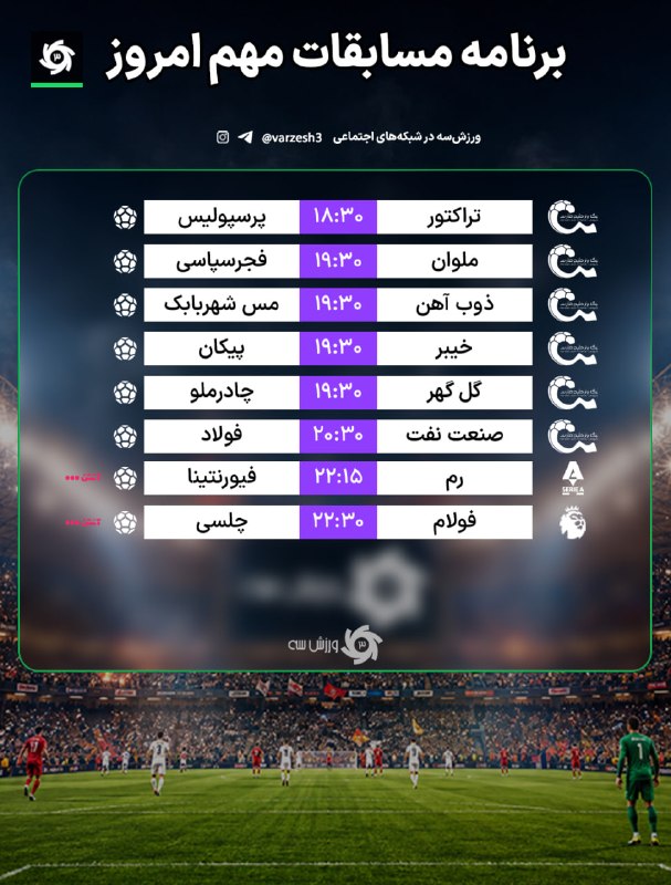 ورزش سه ✔: 📺 برنامه مسابقات مهم امروز🆔 @varzesh3
