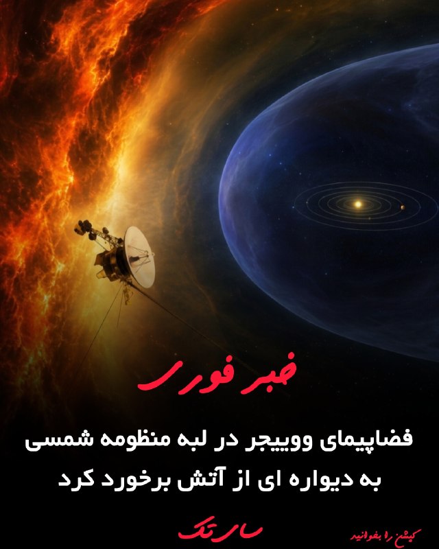 ویکی اسپیس: دیواری از آتش که از تقريباً هر چیزی روی زمین داغ‌تر است، کل منظومه شمسی ما را احاطه کرده است و هر دو کاوشگر وویجر بدون ک