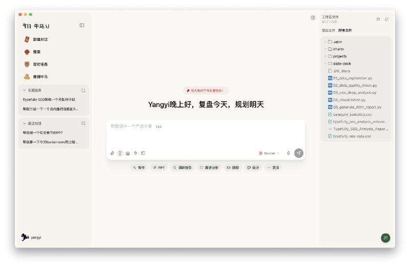 今天初一，牛马AI如约而至，开启第一波内测为了限制一下内测范围，点赞转发本内容，评论“参与”我会逐一给大家发悄悄话邀请内测群，记得查收感谢每位愿意参与内测给反馈的朋友们🫶另外，大家如果问牛马AI和其他AI客户端有什么不一样我认为它可以说是本地免费版的manus/genspark，是AI时代的人机协同工作台1、完全适配claude agent sdk并傻瓜安装，支持各类模型接入和本地模型，如果使用本地模型可以完全离线化2、支持定时任务和AI长期计划，配合看板，人机协同3、支持绝大部分类型文件的本地渲染和快速编辑处理4、打通本地应用，比如你可以直接调用seedance生成视频，剪映素材箱立马就渲染出来了，这些素材可以无缝衔接工作流5、支持飞书，企业微信等webhook机器人通知6、快速协助用户傻瓜式安装skills7、用户数据本地绝对安全，AI交互过程只转发不留存，云端没有任何用户隐私敏感数据存储8、同步进行skills本地查杀和远端审查，进一步保证安全性（目前迭代优化中）9、本地browser use联动（目前迭代优化中）