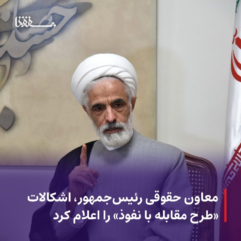خبرگزاری بین المللی شفقنا: ● معاون حقوقی رئیس‌جمهور، اشکالات «طرح مقابله با نفوذ» را اعلام کرد⬅️ حجت‌الاسلام و المسلمین مجید انصاری، معاون حقوقی رئ