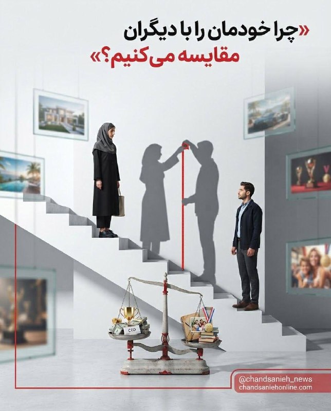 چندثانیه آنلاین: مقایسه‌کردن؛ عادتی که آرام‌آرام رضایت از زندگی را می‌بلعد✍️شیدا حصاریگروه هنر و زندگی چندثانیه آنلاین🔹مقایسه‌کردن بخشی ط