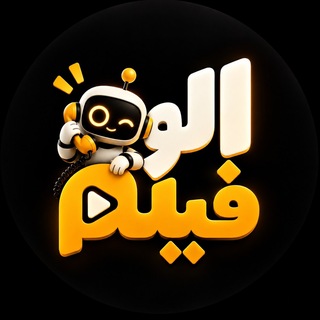 Telegram profile photo for ربات الوفیلم | دانلود فیلم سریال انیمه انیمیشن | AloFilmBot